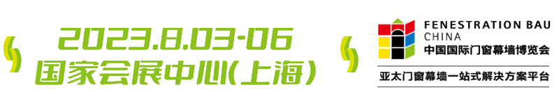 2023中国国际门窗幕墙博览会